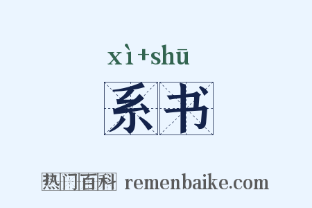 系书是什么意思的图片
